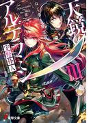 ねじ巻き精霊戦記　天鏡のアルデラミンIII(電撃文庫)