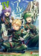 ねじ巻き精霊戦記　天鏡のアルデラミンIV(電撃文庫)