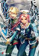 ねじ巻き精霊戦記　天鏡のアルデラミンV(電撃文庫)