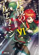 ねじ巻き精霊戦記　天鏡のアルデラミンVI(電撃文庫)