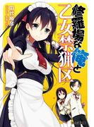 修羅場な俺と乙女禁猟区1(ファミ通文庫)