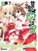 世界の危機はめくるめく！2(ファミ通文庫)