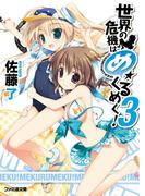 世界の危機はめくるめく！3(ファミ通文庫)