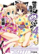 世界の危機はめくるめく！4(ファミ通文庫)