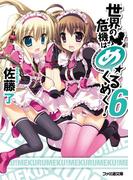 世界の危機はめくるめく！6(ファミ通文庫)