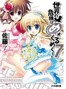 世界の危機はめくるめく！7(ファミ通文庫)