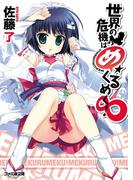 世界の危機はめくるめく！∞(ファミ通文庫)