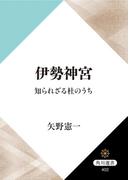 伊勢神宮　知られざる杜のうち(角川選書)
