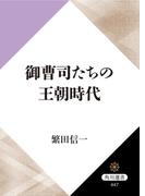 御曹司たちの王朝時代(角川選書)