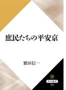 庶民たちの平安京(角川選書)