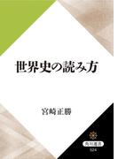 世界史の読み方(角川選書)
