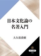 日本文化論の名著入門(角川選書)