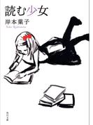 読む少女(角川文庫)
