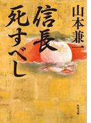 信長死すべし(角川文庫)