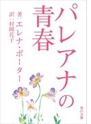 パレアナの青春(角川文庫)