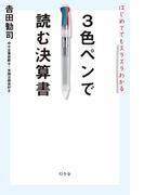 はじめてでもスラスラわかる　３色ペンで読む決算書(幻冬舎単行本)