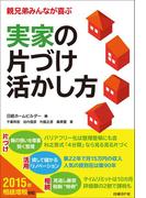 実家の片づけ 活かし方