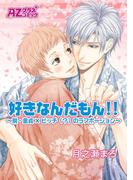 好きなんだもん！！～脱・童貞×ビッチ（？）のラブポーション～(アズプラスコミック)