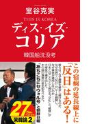 ディス・イズ・コリア　韓国船沈没考