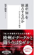 誰が「知」を独占するのか ――デジタルアーカイブ戦争(集英社新書)