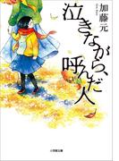 泣きながら、呼んだ人