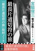 宮脇俊三 電子全集2 『最長片道切符の旅／「最長片道切符の旅」取材ノート』(宮脇俊三 電子全集)