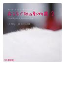 おうちで旭山動物園2【HOPPAライブラリー】