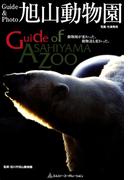 ガイドブック旭山動物園【HOPPAライブラリー】