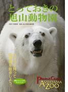 とっておきの旭山動物園【HOPPAライブラリー】