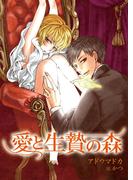 愛と生贄の森(TL ボンボンショコラ文庫)