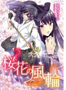 桜花の風輪(TL ボンボンショコラ文庫)