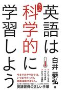 英語はもっと科学的に学習しよう(中経出版)