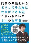同業の弁護士から「どうしてそんなに仕事ができるの」　と言われる私の５つの仕事術(中経出版)