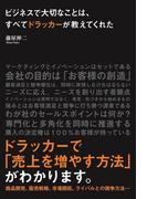 ビジネスで大切なことは、すべてドラッカーが教えてくれた(中経出版)