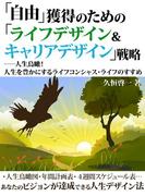 「自由」獲得のための「ライフデザイン＆キャリアデザイン」戦略