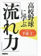 高校野球に学ぶ「流れ力」