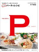 「また呼んで！」と言ってもらえる　テーマ別パーティレシピ