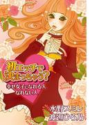 初エッチで決まっちゃう！？　幸せ女子になれる人、なれない人(秘蜜の本棚)