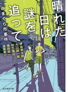 晴れた日は謎を追って　がまくら市事件(創元推理文庫)