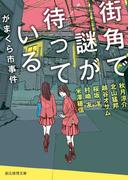 街角で謎が待っている　がまくら市事件(創元推理文庫)