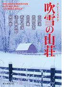 リレーミステリ　吹雪の山荘(創元推理文庫)