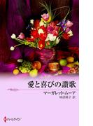 愛と喜びの讃歌(MIRA文庫)
