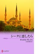 シークに恋したら(シルエット・ロマンス)