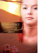 ミスター・ウルフ(ハーレクイン文庫)
