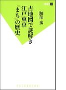 古地図で謎解き　江戸東京「まち」の歴史