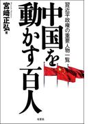 中国を動かす百人 習近平政権の重要人物一覧