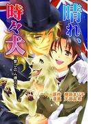 晴れ、ときどき犬　愛しの人狼３（コミックバージョン）(enjugroup)
