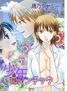 少年ロマンチック(TL ボンボンショコラ文庫)