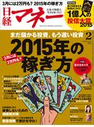 日経マネー2015年2月号(日経マネー)