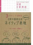 日常中国語会話ネイティブ表現（音声付）(ネイティブ表現シリーズ)